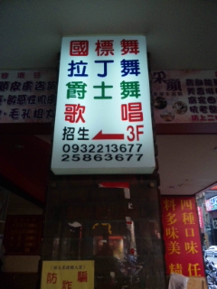 台湾のダンススタジオ